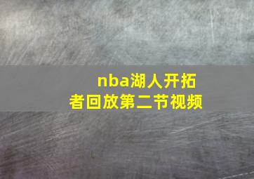 nba湖人开拓者回放第二节视频