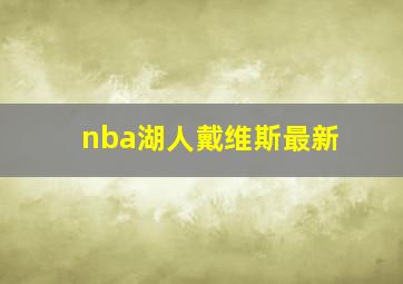 nba湖人戴维斯最新