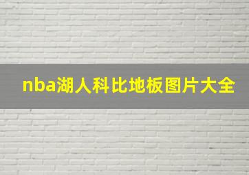 nba湖人科比地板图片大全