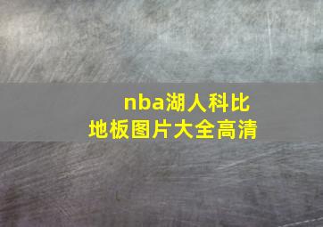 nba湖人科比地板图片大全高清