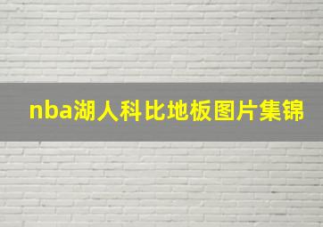 nba湖人科比地板图片集锦