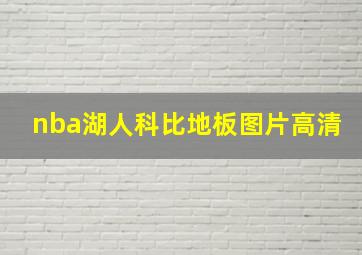 nba湖人科比地板图片高清