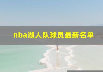 nba湖人队球员最新名单