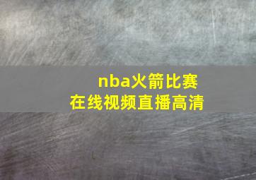 nba火箭比赛在线视频直播高清