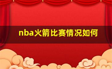 nba火箭比赛情况如何