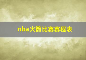 nba火箭比赛赛程表