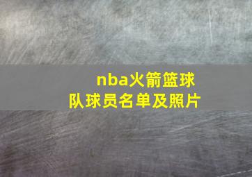 nba火箭篮球队球员名单及照片