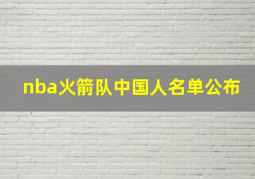 nba火箭队中国人名单公布