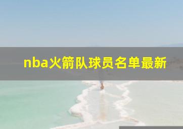 nba火箭队球员名单最新