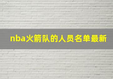 nba火箭队的人员名单最新