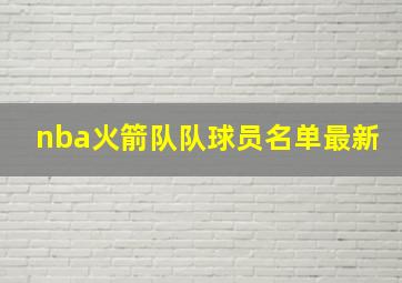 nba火箭队队球员名单最新