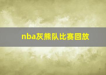 nba灰熊队比赛回放