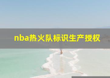 nba热火队标识生产授权