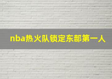 nba热火队锁定东部第一人