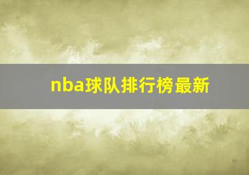 nba球队排行榜最新