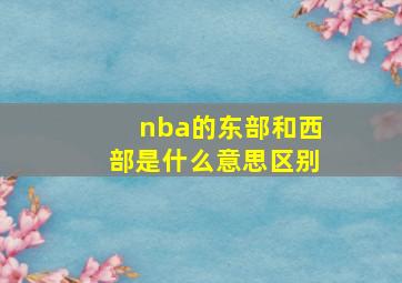 nba的东部和西部是什么意思区别