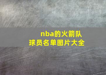 nba的火箭队球员名单图片大全