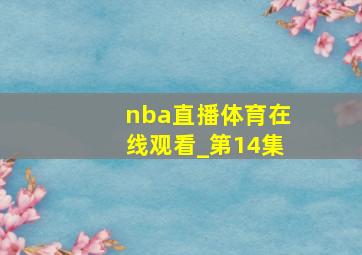 nba直播体育在线观看_第14集