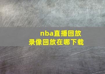 nba直播回放录像回放在哪下载