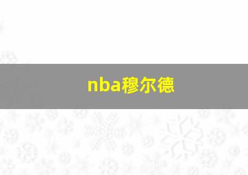 nba穆尔德