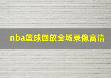 nba篮球回放全场录像高清