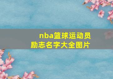 nba篮球运动员励志名字大全图片