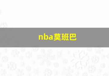 nba莫班巴