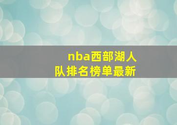 nba西部湖人队排名榜单最新