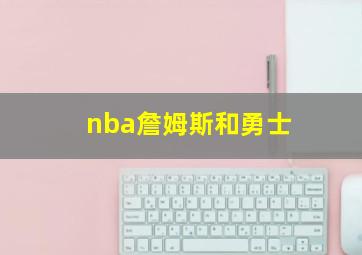 nba詹姆斯和勇士