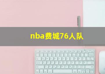 nba费城76人队