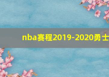 nba赛程2019-2020勇士