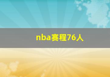 nba赛程76人