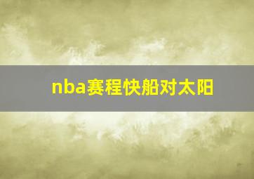 nba赛程快船对太阳