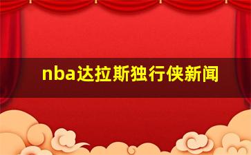 nba达拉斯独行侠新闻