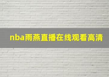 nba雨燕直播在线观看高清