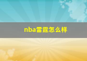 nba雷霆怎么样