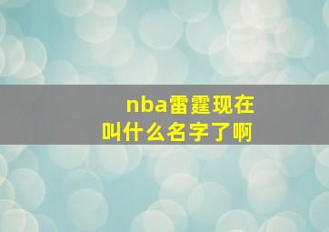 nba雷霆现在叫什么名字了啊