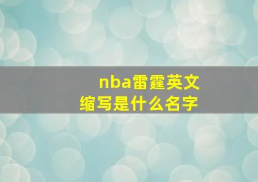 nba雷霆英文缩写是什么名字