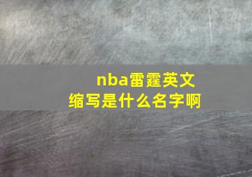 nba雷霆英文缩写是什么名字啊