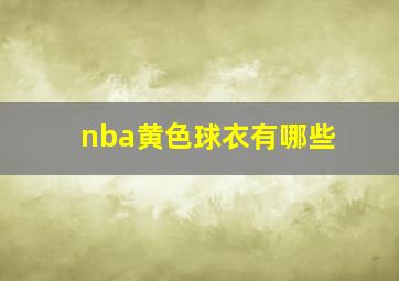 nba黄色球衣有哪些