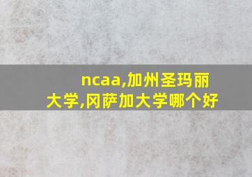 ncaa,加州圣玛丽大学,冈萨加大学哪个好