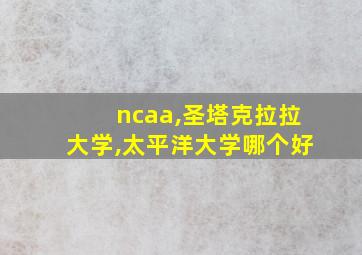 ncaa,圣塔克拉拉大学,太平洋大学哪个好