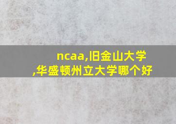 ncaa,旧金山大学,华盛顿州立大学哪个好