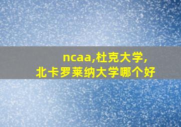 ncaa,杜克大学,北卡罗莱纳大学哪个好