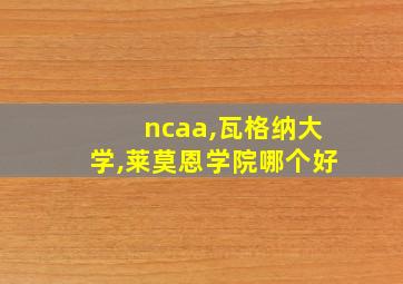 ncaa,瓦格纳大学,莱莫恩学院哪个好