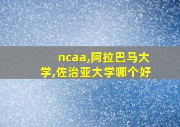 ncaa,阿拉巴马大学,佐治亚大学哪个好