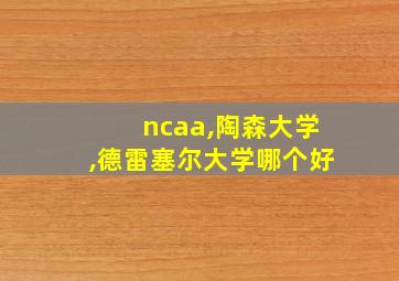 ncaa,陶森大学,德雷塞尔大学哪个好