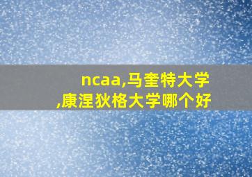 ncaa,马奎特大学,康涅狄格大学哪个好