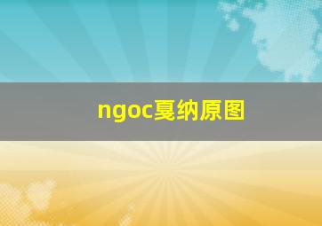 ngoc戛纳原图