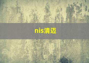 nis清迈